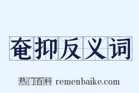 奄抑反义词是什么意思的图片